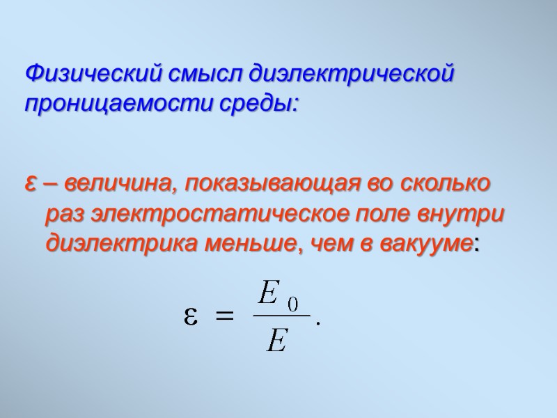 Физический смысл диэлектрической проницаемости среды:    ε – величина, показывающая во сколько